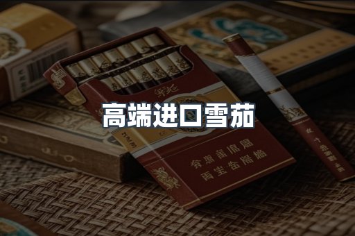 高端进口雪茄