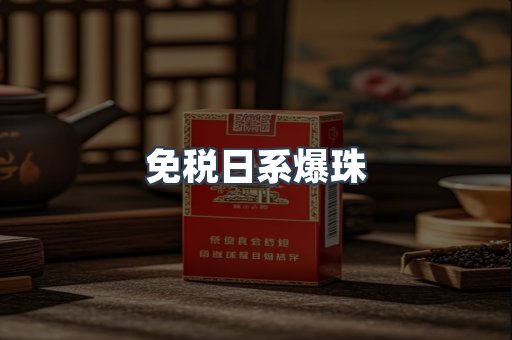 免税日系爆珠